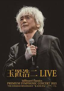 玉置浩二 PREMIUM SYMPHONIC CONCERT 2021「THE EURASIAN RENAISSANCE “КАПЕЛЬ"(カペーリ)」LIVE DVD (特典なし)