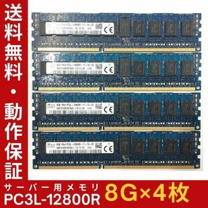 【8G×4枚組】低電圧版 SKhynix PC3L-12800R 1R×4 中古メモリー サーバー用 DDR3L 即決 税込 即日発送 動作保証【送料無料】