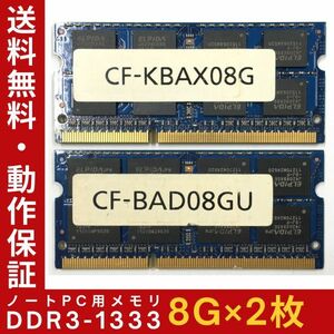 【8GB×2枚組】ELPIDA DDR3-1333 CF-KBAX08G/BAD08GU 2R×8 中古メモリー ノート用 DDR3 即決 動作保証【送料無料】