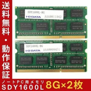 【8GB×2枚セット】低電圧版 I・O DATA SDY1600L(PC3L-12800) 計16GB 2R×8 中古メモリー ノート用 DDR3L 即決 動作保証【送料無料】