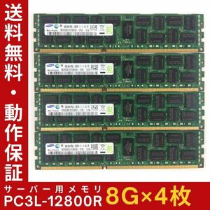 【8G×4枚組】低電圧版 SAMSUNG PC3L-12800R 2R×4 ECC Registered 中古メモリー サーバー用 DDR3 即決 動作保証【送料無料】