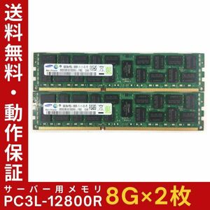 【8G×2枚組】低電圧版 SAMSUNG PC3L-12800R 2R×4 ECC Registered 中古メモリー サーバー用 DDR3 即決 動作保証【送料無料】