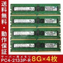 【8GB×4枚組】SKhynix PC4-2133P-RC0-10 1R×4 DDR4-17000 計32G 中古メモリ サーバー用 即決 税込 即日発送 動作保証【送料無料】_画像1