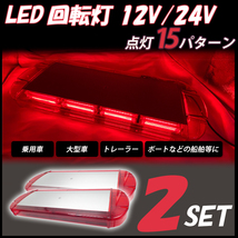 2個セット 高輝度LED 回転灯 ラウンドタイプ レッド 赤色 高照度CODチップ シガーソケット電源 強力マグネット取付 警告灯 パトランプ_画像1