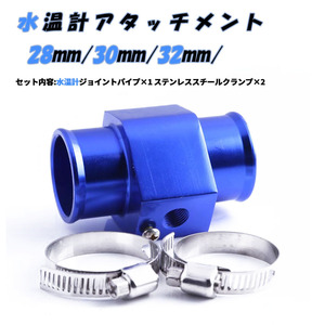 高品質 水温センサーアタッチメント 28mm/30mm/32mm 軽量のアルミ合金製 ホースクランプ2個付き