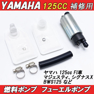 1円～ ★送料無料★ ヤマハ 125cc フューエルポンプ 燃料ポンプ 12V シグナス X125 マジェスティ 補修 修理 汎用 125 BWS125 CH00604