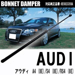 アウディ A4 (8E2 8E5 B6 8EC 8ED B7) ボンネットダンパー エンジンフードダンパー 1本 8E0823359A