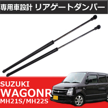 送料無料 2本 ワゴンR MH21S MH22S ダンパー リアゲート トランク ハッチ バック リア 純正 81850-58J10 対応_画像1