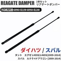 タント エグゼ L455S L465S リアゲートダンパー 2本セット 純正番号 68950 B2280 68960 B2190 対応 スバル ルクラ_画像1