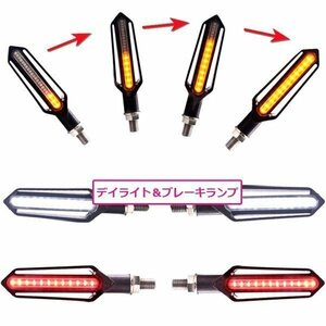 1円～シーケンシャルウィンカー 前後左右4個 バイク用 流れるウィンカー LED フロント デイライト ホワイト リア ブレーキライト レッド