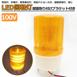 1円~ LED回転灯 黄色 小型 100V パトランプ 壁面取り付けブラケット付き 防滴 サイン灯 ネオンサイン 案内灯