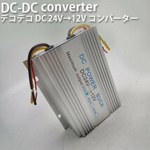 デコデコ DCコンバーター 電圧変換器 24V→12V 30A 過電圧保護機能 冷却ファン付 バス 大型車 トラックに 送料無料_画像1