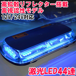 ★送料無料★ LED回転灯 44LED 45cm ワイド 12V/24V 兼用 ブルー 青色 19パターン パトランプ フラッシュライト 作業灯 警告灯 ストロボ