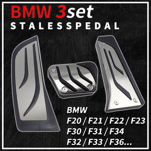 BMW ペダルカバー ペダル フルセット F20 F21 F22 F23 F30 F31 F34 F32 F33 F36 316i 318d 320i 328i 335i 等 AT用