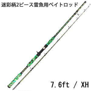 1円～ XH 7.6ft 2.28m 雷魚 ロッド ベイトロッド 超硬 2ピース 鯰ロッド ルアーロッド 762XH ビッグベイト ライギョ ナマズ ブラックバス 