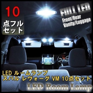 1円~ スバル レヴォーグ VM 10点セット LED ルームランプ 専用設計 室内灯 SUBARU LEVORG