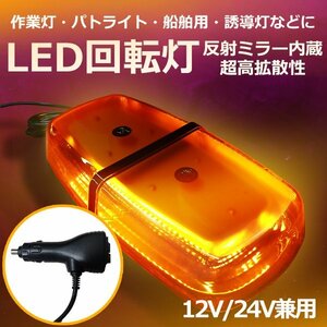 高輝度LED回転灯 12V 24V 72LED 広拡散ミラー搭載 視認性抜群 省エネ軽量モデル 強力マグネット付き パトランプ 警告灯 作業灯