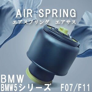 BMW F11 F07 リア エアサスペンション エアサス 5シリーズ 37106781827 37106781843 523i 528i 535i 550i 互換品