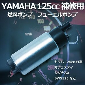 1円~ ヤマハ 125cc フューエルポンプ 燃料ポンプ 12V シグナス X125 マジェスティ 補修 修理 汎用 125 BWS125 CH00601 送料無料