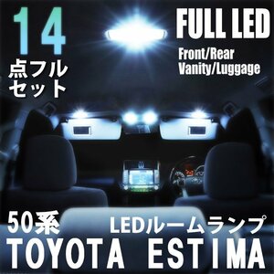 【送料無料】トヨタ 4WD LED ルームランプ 14点 フルセット 50系 エスティマ ESTIMA アエラス 室内灯 車内灯 車 内装 照明 ホワイト 白