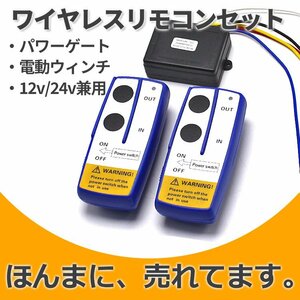 送料無料 汎用 遠隔操作 12V 24V ワイヤレス リモコン 積載車 電動ウインチ パワーゲート ON OFF スイッチ付 トラック ダンプ