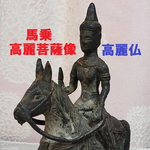 【名宝】◆馬乗高麗金銅菩薩像 高麗仏 古墳出土品 埋葬品 仏像 鍍金仏 全高:16cm◆検）新羅仏 朝鮮鐘 高麗梵鐘 白鳳仏 空海 親鸞 飛鳥仏 