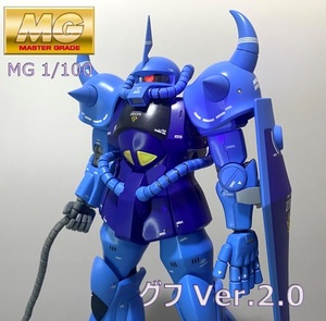 【1/100 MG グフ Ver.2.0 全塗装 完成品】ガンダム ガンプラ グフ