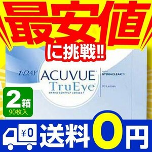 ワンデーアキュビュートゥルーアイ 90枚入 2箱 コンタクトレンズ 1day 1日使い捨て ワンデー ジョンソン&ジョンソン ネット