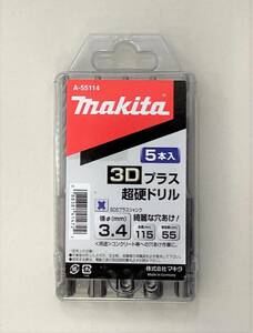 マキタSDSプラスビット A-55114 3.4×115mm（5本入り） 3Dプラス超硬ドリル SDSプラスシャンク