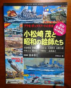 古書　「小松崎茂と昭和の絵師たち―プラモ・ボックスアートの世界」 (立風ベストムック 1) 　2002年　状態良好　発送クリックポスト