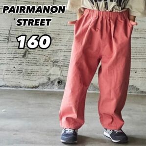 新品未使用 ペアマノンストリート PAIRMANON STREET ワイドシルエット バルーンサーカスパンツ ピンク 160