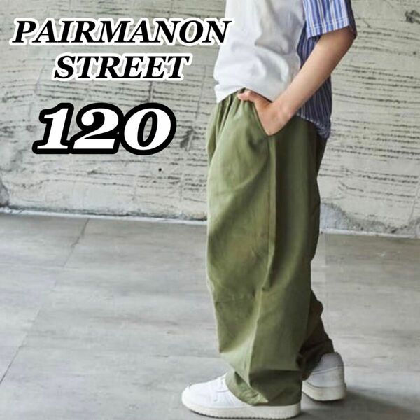 新品未使用 ペアマノンストリート PAIRMANON STREET ワイドシルエット バルーンサーカスパンツ カーキ 120