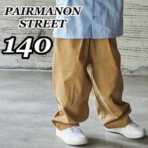 新品未使用 ペアマノンストリート PAIRMANON STREET ワイドシルエット バルーンサーカスパンツ ベージュ 140