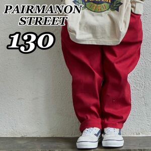 新品未使用 ペアマノンストリート PAIRMANON STREET ワイドテーパードストレッチパンツ 赤 レッド 130