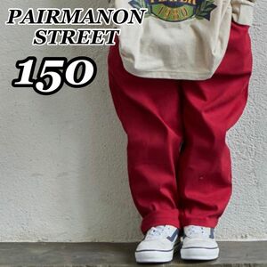 新品未使用 ペアマノンストリート PAIRMANON STREET ワイドテーパードストレッチパンツ 赤 レッド 150