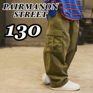 新品未使用 ペアマノンストリート PAIRMANON STREET ピグメント バルーン カーゴパンツ カーキ 130