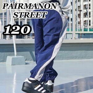 新品未使用 ペアマノンストリート PAIRMANON STREET ナイロンパイピングパンツ 紺 ネイビー 120