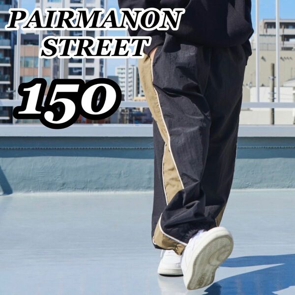 新品未使用 ペアマノンストリート PAIRMANON STREET ナイロンパイピングパンツ 黒 ブラック 150