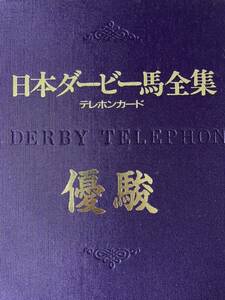 【希少】競馬/競走馬テレカコレクション『優駿 日本ダービー馬全集』