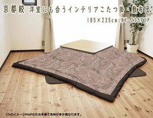 送料300円(税込)■ar825■京都絞 洋室にも合うインテリアこたつ掛・敷布団 185×235cm KY-235PZP【シンオク】