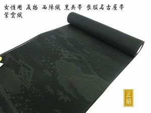 送料300円(税込)■ea490■女性用 反物 西陣織 正絹 黒共帯 喪服名古屋帯 紫雲織【シンオク】