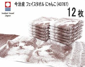 送料300円(税込)■fa668■今治産 フェイスタオル にゃんこ(43787)　12枚【シンオク】