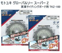 送料185円■ar451■▼モトユキ グローバルソー スーパーZ 窯業サイディングボード用 TKZ-100 2点【シンオク】【クリックポスト発送】_画像1