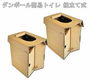 送料300円(税込)■oy436■ダンボール簡易トイレ 組立て式 2点【シンオク】