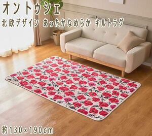 送料300円(税込)■ci021■オン トゥシェ 北欧デザイン あったかなめらか キルトラグ 130×190cm 8670円相当【シンオク】