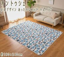 送料300円(税込)■ci029■オン トゥシェ 北欧デザイン あったかなめらか キルトラグ 190×240cm 14300円相当【シンオク】_画像1