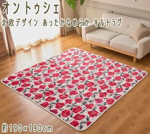 送料300円(税込)■ci011■オン トゥシェ 北欧デザイン あったかなめらか キルトラグ 190×190cm 11550円相当【シンオク】