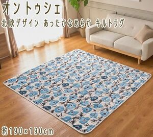 送料300円(税込)■ci129■オン トゥシェ 北欧デザイン あったかなめらか キルトラグ 190×190cm 11550円相当【シンオク】