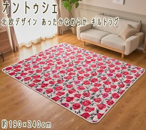 送料300円(税込)■lt031■オン トゥシェ 北欧デザイン あったかなめらか キルトラグ 190×240cm 14300円相当【シンオク】