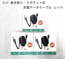 送料300円(税込)■st670■(0722)3in1 巻き取り・マグネット式 充電データケーブル レッド 3点【シンオク】_画像1